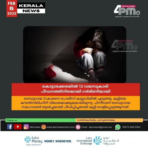 കൊട്ടാരക്കരയിൽ 12 വയസുകാരി പീഡനത്തിനിരയായി ഗർഭിണിയായി കൊട്ടാരക്കരയിൽ 12 വയസുകാരി പീഡനത്തിനിരയായി ഗർഭിണിയായി