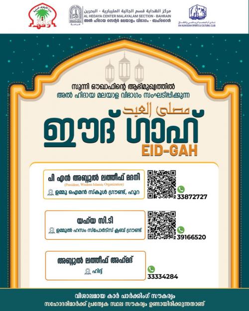 ഈദ് ഗാഹുകൾ സംഘടിപ്പിക്കും