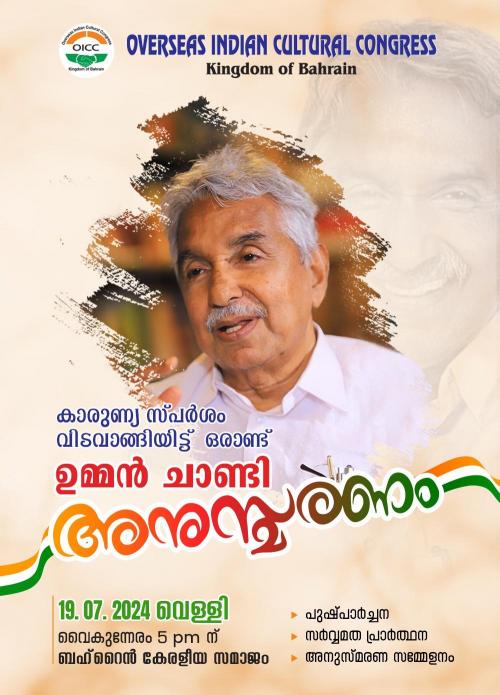 ഒഐസിസി ആഭിമുഖ്യത്തിൽ ഉമ്മൻചാണ്ടിയുടെ ഒന്നാമത് അനുസ്മരണം ജൂലൈ 19ന് ഒഐസിസി ആഭിമുഖ്യത്തിൽ ഉമ്മൻചാണ്ടിയുടെ ഒന്നാമത് അനുസ്മരണം ജൂലൈ 19ന്