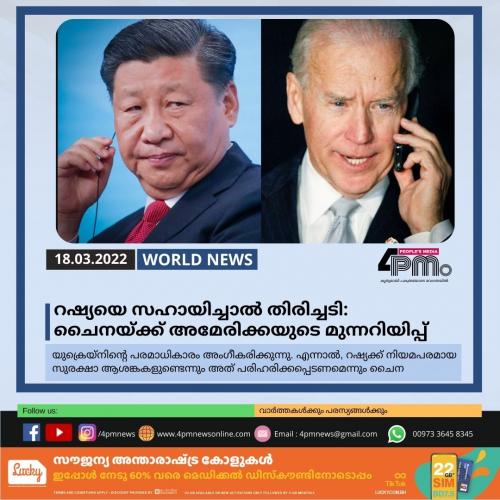റഷ്യയെ സഹായിച്ചാൽ തിരിച്ചടി നേരിടേണ്ടി വരും: ചൈനയ്ക്ക് അമേരിക്കയുടെ മുന്നറിയിപ്പ്
