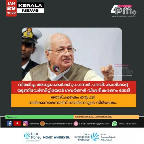 വിരമിച്ച അധ്യാപകർക്ക് പ്രഫസർ പദവി: കാലിക്കറ്റ് യൂണിവേഴ്സിറ്റിയോട് ഗവർണർ വിശദീകരണം തേടി വിരമിച്ച അധ്യാപകർക്ക് പ്രഫസർ പദവി: കാലിക്കറ്റ് യൂണിവേഴ്സിറ്റിയോട് ഗവർണർ വിശദീകരണം തേടി
