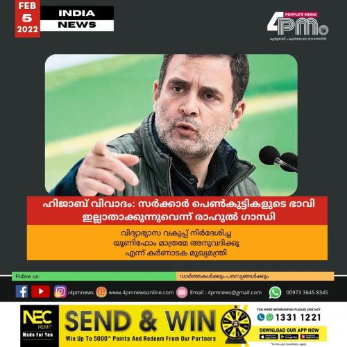 ഹിജാബ് വിവാദം: സർക്കാർ പെൺകുട്ടികളുടെ ഭാവി ഇല്ലാതാക്കുന്നുവെന്ന് രാഹുൽ ഗാന്ധി ഹിജാബ് വിവാദം: സർക്കാർ പെൺകുട്ടികളുടെ ഭാവി ഇല്ലാതാക്കുന്നുവെന്ന് രാഹുൽ ഗാന്ധി
