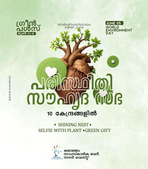 പരിസ്ഥിതി സംരക്ഷണ സന്ദേശം മുഴക്കി ‘ഗ്രീൻ പൾസ്' ക്യാമ്പയിനുമായി പരിസ്ഥിതി സംരക്ഷണ സന്ദേശം മുഴക്കി ‘ഗ്രീൻ പൾസ്' ക്യാമ്പയിനുമായി