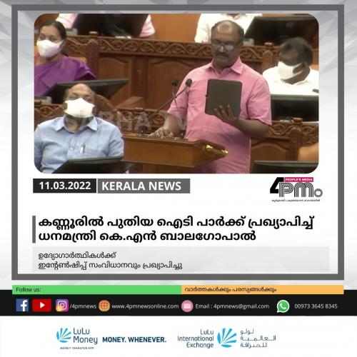 കണ്ണൂരിൽ പുതിയ ഐടി പാർക്ക് പ്രഖ്യാപിച്ച് ധനമന്ത്രി കെ.എൻ ബാലഗോപാൽ കണ്ണൂരിൽ പുതിയ ഐടി പാർക്ക് പ്രഖ്യാപിച്ച് ധനമന്ത്രി കെ.എൻ ബാലഗോപാൽ