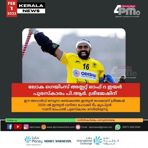 ലോക ഗെയിംസ് അത്ലറ്റ് ഓഫ് ദ ഇയർ പുരസ്കാരം പി.ആർ. ശ്രീജേഷിന് ലോക ഗെയിംസ് അത്ലറ്റ് ഓഫ് ദ ഇയർ പുരസ്കാരം പി.ആർ. ശ്രീജേഷിന്
