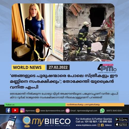 'ഞങ്ങളുടെ പുരുഷന്മാരെ പോലെ സ്ത്രീകളും ഈ മണ്ണിനെ സംരക്ഷിക്കും'; തോക്കേന്തി യുക്രൈൻ വനിത എംപി