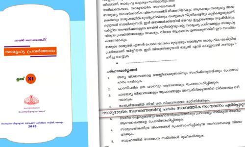 വർഗീയത ഇല്ലാതാക്കാൻ സാമ്പത്തിക സംവരണം ഏർപ്പെടുത്തണമെന്ന് പ്ലസ്വൺ പാഠപുസ്തകം വർഗീയത ഇല്ലാതാക്കാൻ സാമ്പത്തിക സംവരണം ഏർപ്പെടുത്തണമെന്ന് പ്ലസ്വൺ പാഠപുസ്തകം