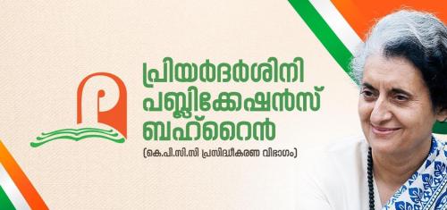 അക്കാദമിക് കൗൺസിൽ അംഗങ്ങളെ പ്രഖ്യപ്പിച്ച് ബഹ്റൈൻ പ്രിയദർശിനി പബ്ലിക്കേഷൻ അക്കാദമിക് കൗൺസിൽ അംഗങ്ങളെ പ്രഖ്യപ്പിച്ച് ബഹ്റൈൻ പ്രിയദർശിനി പബ്ലിക്കേഷൻ