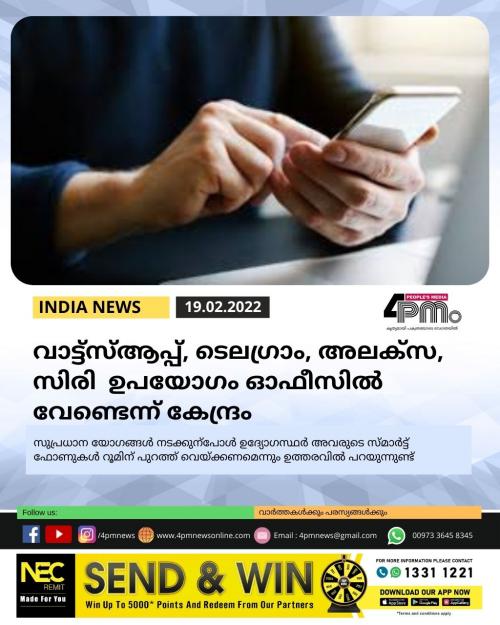 വാട്ട്സ്ആപ്പ്, ടെലഗ്രാം, അലക്സ, സിരി ഉപയോഗം ഓഫീസിൽ വേണ്ടെന്ന് കേന്ദ്രം വാട്ട്സ്ആപ്പ്, ടെലഗ്രാം, അലക്സ, സിരി ഉപയോഗം ഓഫീസിൽ വേണ്ടെന്ന് കേന്ദ്രം