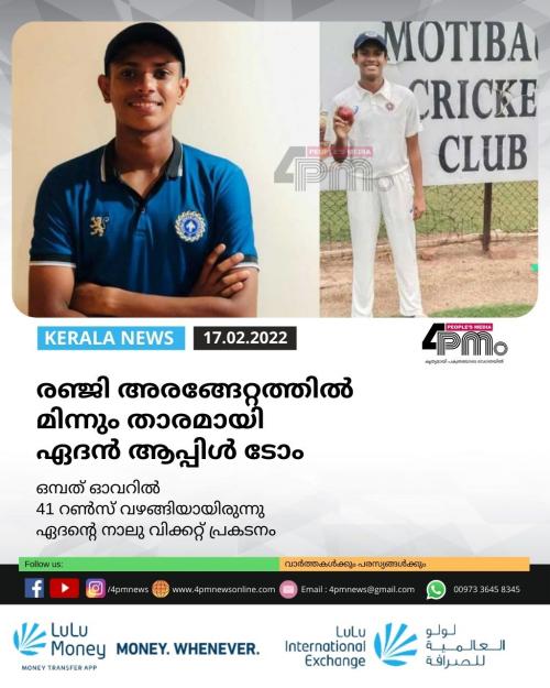 രഞ്ജി അരങ്ങേറ്റത്തിൽ മിന്നും താരമായി ഏദൻ ആപ്പിൾ ടോം രഞ്ജി അരങ്ങേറ്റത്തിൽ മിന്നും താരമായി ഏദൻ ആപ്പിൾ ടോം