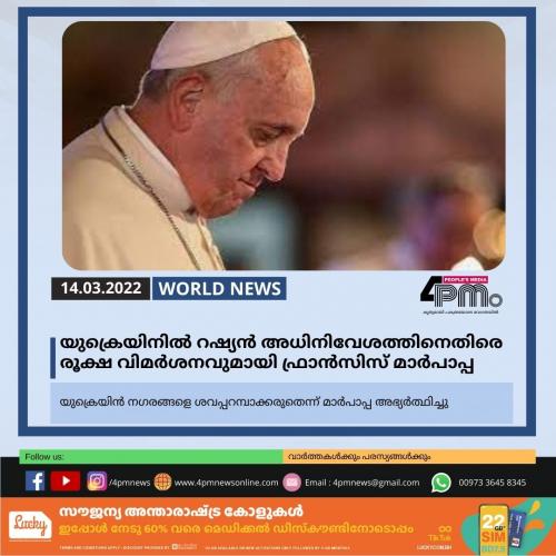 യുക്രെയിനിൽ റഷ്യൻ അധിനിവേശത്തിനെതിരെ രൂക്ഷ വിമർശനവുമായി ഫ്രാൻസിസ് മാർപാപ്പ