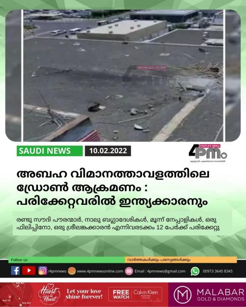 അബഹ വിമാനത്താവളത്തിലെ ഡ്രോൺ ആക്രമണം ;  പരിക്കേറ്റവരിൽ ഇന്ത്യക്കാരനും 