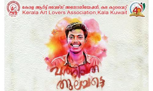 അഭിമന്യുവിന്റെ കൊലപാതകം : കല കുവൈറ്റ് പ്രതിഷേധ കൂട്ടായ്മ സംഘടിപ്പിക്കുന്നു