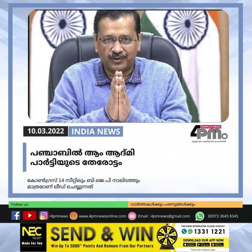 പഞ്ചാബിൽ ആം ആദ്മി പാർട്ടിയുടെ തേരോട്ടം പഞ്ചാബിൽ ആം ആദ്മി പാർട്ടിയുടെ തേരോട്ടം