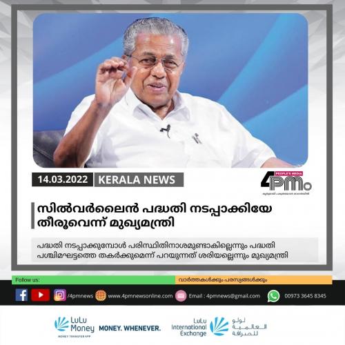 സിൽ‍വർ‍ലൈൻ പദ്ധതി നടപ്പാക്കിയേ തീരൂവെന്ന് മുഖ്യമന്ത്രി