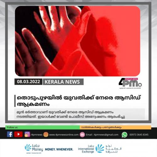 തൊടുപുഴയിൽ‍ യുവതിക്ക് നേരെ ആസിഡ് ആക്രമണം