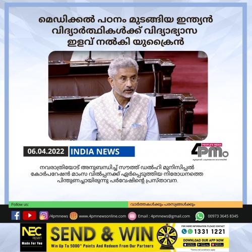 മെഡിക്കൽ പഠനം മുടങ്ങിയ ഇന്ത്യൻ വിദ്യാർത്ഥികൾക്ക് വിദ്യാഭ്യാസ ഇളവ് നൽകി യുക്രൈൻ മെഡിക്കൽ പഠനം മുടങ്ങിയ ഇന്ത്യൻ വിദ്യാർത്ഥികൾക്ക് വിദ്യാഭ്യാസ ഇളവ് നൽകി യുക്രൈൻ