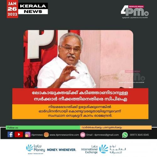 ലോകായുക്തയ്ക്ക് കടിഞ്ഞാണിടാനുള്ള സർക്കാർ നീക്കത്തിനെതിരെ സിപിഐ ലോകായുക്തയ്ക്ക് കടിഞ്ഞാണിടാനുള്ള സർക്കാർ നീക്കത്തിനെതിരെ സിപിഐ