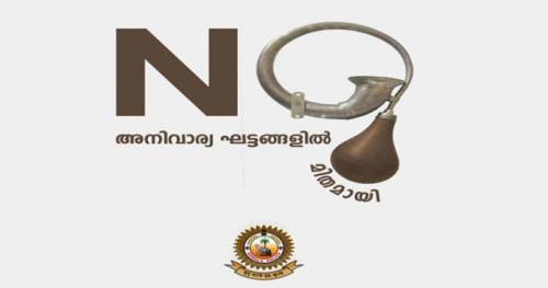 അനുവദനീയമായതിലും കൂടുതല്‍ ശബ്ദത്തില്‍ ഹോണ്‍ അടിച്ചാല്‍ പിഴ; അസഹ്യമായ ഹോണ്‍ മുഴക്കലിനെതിരെ കേരളാ പോലീസ്