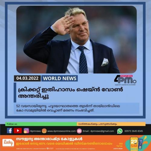 ക്രിക്കറ്റ് ഇതിഹാസം ഷെയ്ന്‍ വോണ്‍ അന്തരിച്ചു