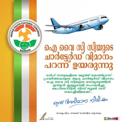 ഐ.വൈ.സി.സി ബഹ്റൈന്റെ ആദ്യ ചാർട്ടേർഡ് വിമാനം 24ന് യാത്രതിരിക്കും      
