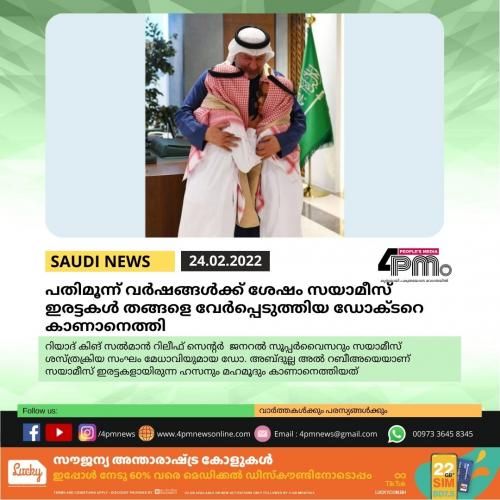 പതിമൂന്ന് വർഷങ്ങൾക്ക് ശേഷം സയാമീസ് ഇരട്ടകൾ തങ്ങളെ വേർപ്പെടുത്തിയ ഡോക്ടറെ കാണാനെത്തി പതിമൂന്ന് വർഷങ്ങൾക്ക് ശേഷം സയാമീസ് ഇരട്ടകൾ തങ്ങളെ വേർപ്പെടുത്തിയ ഡോക്ടറെ കാണാനെത്തി