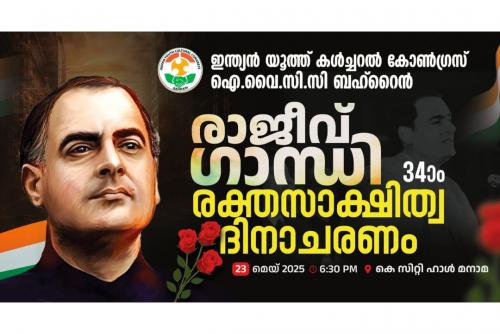 ഐ.വൈ.സി.സി ബഹ്റൈൻ - രാജീവ് ഗാന്ധി രക്തസാക്ഷിത്വ ദിനാചരണം മെയ് 23ന് ഐ.വൈ.സി.സി ബഹ്റൈൻ - രാജീവ് ഗാന്ധി രക്തസാക്ഷിത്വ ദിനാചരണം മെയ് 23ന്