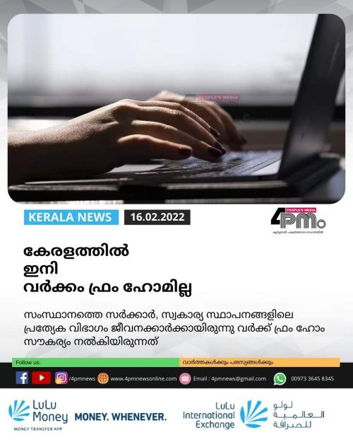കേരളത്തിൽ ഇനി വർക്കം ഫ്രം ഹോമില്ല കേരളത്തിൽ ഇനി വർക്കം ഫ്രം ഹോമില്ല