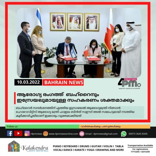 ആരോഗ്യ രംഗത്ത് ബഹ്റൈനും ഇസ്രേയലുമായുള്ള സഹകരണം ശക്തമാക്കും ആരോഗ്യ രംഗത്ത് ബഹ്റൈനും ഇസ്രേയലുമായുള്ള സഹകരണം ശക്തമാക്കും