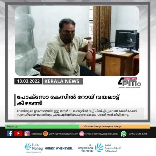 പോക്‌സോ കേസില്‍ റോയ് വയലാട്ട് കീഴടങ്ങി