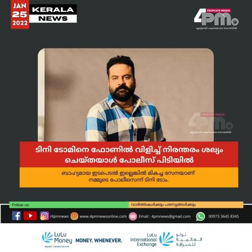 ടിനി ടോമിനെ ഫോണിൽ‍ വിളിച്ച് നിരന്തരം ശല്യം ചെയ്തയാൾ പോലീസ് പിടിയിൽ