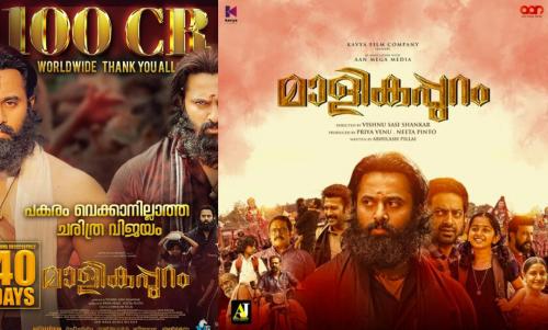 100 കോടി എന്ന നേട്ടം സ്വന്തമാക്കി മാളികപ്പുറം; നന്ദിയറിയിച്ച് ഉണ്ണി മുകുന്ദൻ