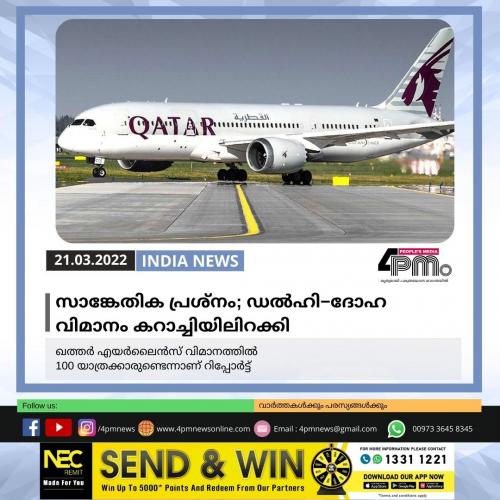 സാങ്കേതിക പ്രശ്നം; ഡൽ‍ഹി−ദോഹ വിമാനം കറാച്ചിയിലിറക്കി