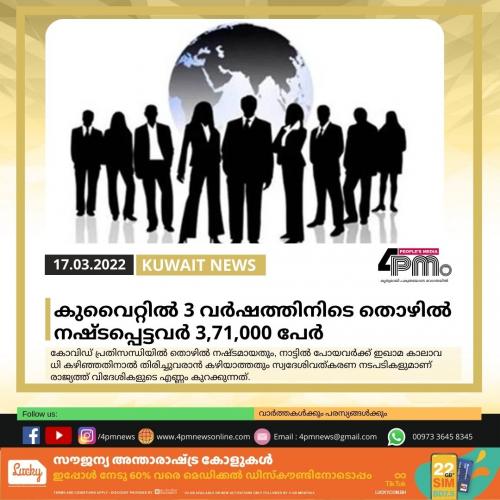 കുവൈറ്റിൽ 3 വര്‍ഷത്തിനിടെ തൊഴിൽ നഷ്ടപ്പെട്ടവർ 3,71,000 പേര്‍