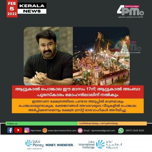 ആറ്റുകാൽ പൊങ്കാല ഈ മാസം 17ന്; ആറ്റുകാൽ അംബാ പുരസ്കാരം മോഹൻലാലിന് നൽകും ആറ്റുകാൽ പൊങ്കാല ഈ മാസം 17ന്; ആറ്റുകാൽ അംബാ പുരസ്കാരം മോഹൻലാലിന് നൽകും