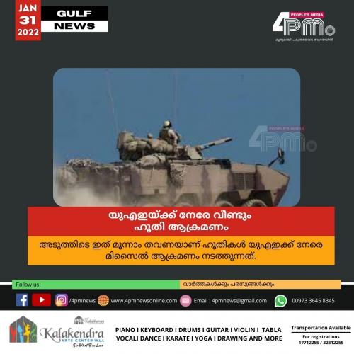 യുഎഇയ്ക്ക് നേരേ വീണ്ടും ഹൂതി ആക്രമണം യുഎഇയ്ക്ക് നേരേ വീണ്ടും ഹൂതി ആക്രമണം