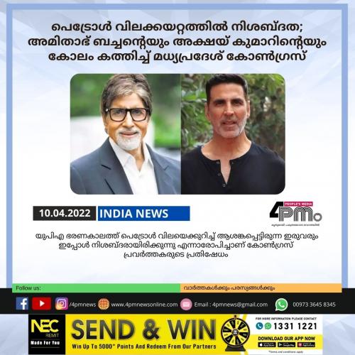 പെട്രോൾ വിലക്കയറ്റത്തിൽ നിശബ്ദത; അമിതാഭ് ബച്ചന്റെയും അക്ഷയ് കുമാറിന്റെയും കോലം കത്തിച്ച് മധ്യപ്രദേശ് കോൺഗ്രസ് പെട്രോൾ വിലക്കയറ്റത്തിൽ നിശബ്ദത; അമിതാഭ് ബച്ചന്റെയും അക്ഷയ് കുമാറിന്റെയും കോലം കത്തിച്ച് മധ്യപ്രദേശ് കോൺഗ്രസ്