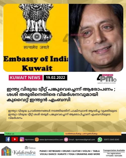 ഇന്ത്യ വിരുദ്ധ ട്വീറ്റ് പങ്കുവെച്ചെന്ന് ആരോപണം; ശശി തരൂര് എം.പിക്കെതിരെ വിമര്ശനവുമായി കുവൈറ്റ് ഇന്ത്യന് എംബസി ഇന്ത്യ വിരുദ്ധ ട്വീറ്റ് പങ്കുവെച്ചെന്ന് ആരോപണം; ശശി തരൂര് എം.പിക്കെതിരെ വിമര്ശനവുമായി കുവൈറ്റ് ഇന്ത്യന് എംബസി