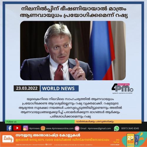 നിലനിൽ‍പ്പിന് ഭീഷണിയായാൽ‍ മാത്രം ആണവായുധം പ്രയോഗിക്കമെന്ന് റഷ്യ