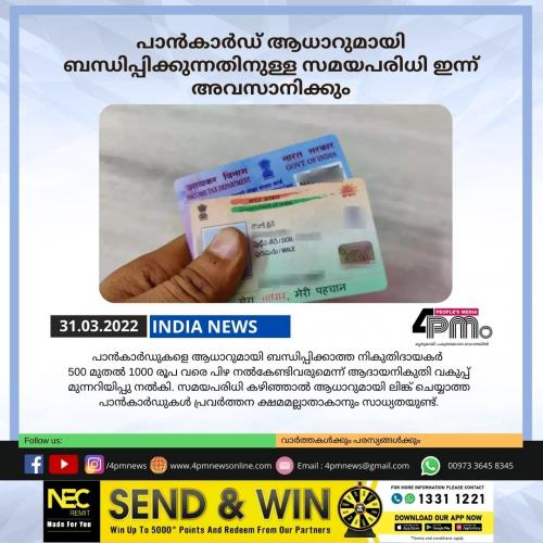 പാൻകാർഡ് ആധാറുമായി ബന്ധിപ്പിക്കുന്നതിനുള്ള സമയപരിധി ഇന്ന് അവസാനിക്കും