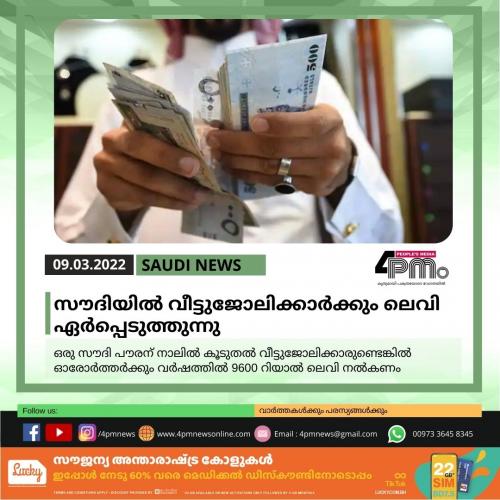 സൗദിയിൽ വീട്ടുജോലിക്കാർക്കും ലെവി ഏർപ്പെടുത്തുന്നു സൗദിയിൽ വീട്ടുജോലിക്കാർക്കും ലെവി ഏർപ്പെടുത്തുന്നു
