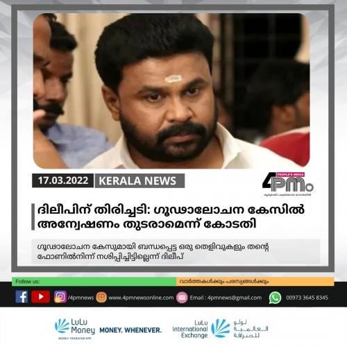 ദിലീപിന് തിരിച്ചടി: ഗൂഢാലോചന കേസിൽ അന്വേഷണം തുടരാമെന്ന് കോടതി