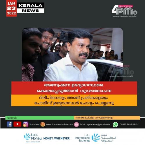 അന്വേഷണ ഉദ്യോഗസ്ഥരെ കൊലപ്പെടുത്താൻ ഗുഢാലോചന; ദിലീപിനെയും അഞ്ച് പ്രതികളെയും ചോദ്യം ചെയ്യുന്നു അന്വേഷണ ഉദ്യോഗസ്ഥരെ കൊലപ്പെടുത്താൻ ഗുഢാലോചന; ദിലീപിനെയും അഞ്ച് പ്രതികളെയും ചോദ്യം ചെയ്യുന്നു