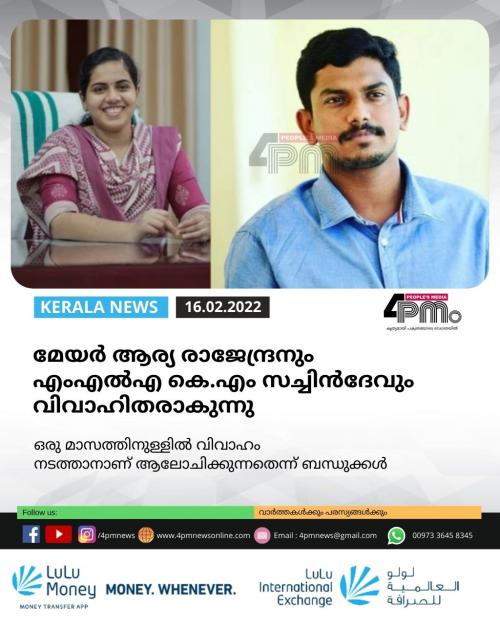 മേയർ ആര്യ രാജേന്ദ്രനും എംഎൽഎ കെ.എം. സച്ചിൻദേവും വിവാഹിതരാകുന്നു മേയർ ആര്യ രാജേന്ദ്രനും എംഎൽഎ കെ.എം. സച്ചിൻദേവും വിവാഹിതരാകുന്നു