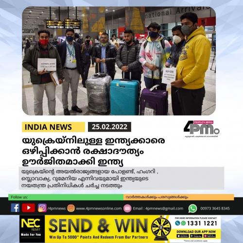 യുക്രെയ്നിലുള്ള ഇന്ത്യക്കാരെ ഒഴിപ്പിക്കാൻ രക്ഷാദൗത്യം ഊർജിതമാക്കി ഇന്ത്യ യുക്രെയ്നിലുള്ള ഇന്ത്യക്കാരെ ഒഴിപ്പിക്കാൻ രക്ഷാദൗത്യം ഊർജിതമാക്കി ഇന്ത്യ