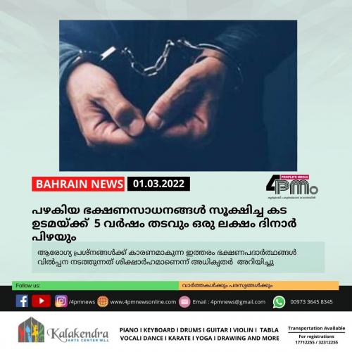 പഴകിയ ഭക്ഷണസാധനങ്ങൾ സൂക്ഷിച്ച കട ഉടമയ്ക്ക്  അഞ്ച് വർഷം തടവും ഒരു ലക്ഷം ദിനാർ പിഴയും