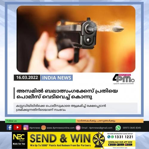 അസമിൽ ബലാത്സംഗക്കേസ് പ്രതിയെ പൊലീസ് വെടിവെച്ച് കൊന്നു