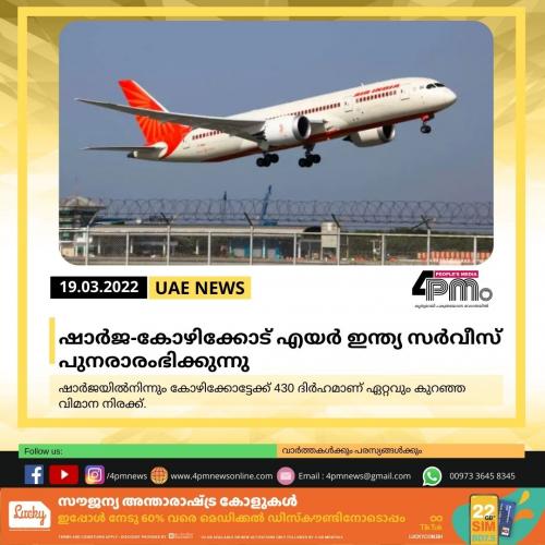 ഷാർജ-കോഴിക്കോട് എയർ ഇന്ത്യ സർവീസ് പുനരാരംഭിക്കുന്നു