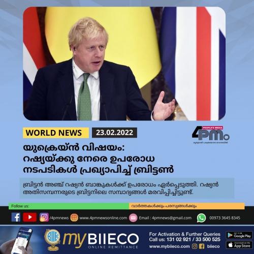 യുക്രെയ്ൻ വിഷയം: റഷ്യയ്ക്കു നേരെ ഉപരോധ നടപടികൾ പ്രഖ്യാപിച്ച് ബ്രിട്ടൺ യുക്രെയ്ൻ വിഷയം: റഷ്യയ്ക്കു നേരെ ഉപരോധ നടപടികൾ പ്രഖ്യാപിച്ച് ബ്രിട്ടൺ