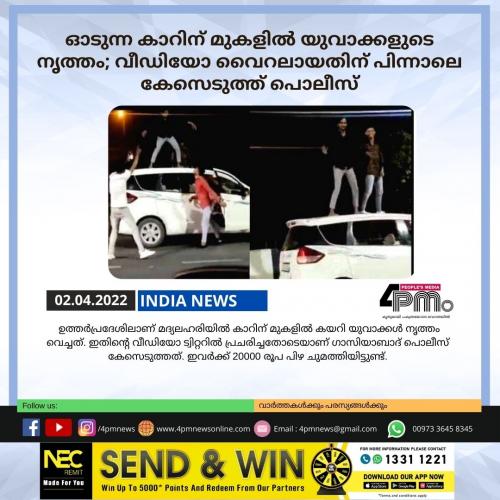റോഡില് ഓടുന്ന കാറിന് മുകളില് യുവാക്കളുടെ നൃത്തം ; വീഡിയോ വൈറലായതിന് പിന്നാലെ കേസെടുത്ത് പൊലീസ് റോഡില് ഓടുന്ന കാറിന് മുകളില് യുവാക്കളുടെ നൃത്തം ; വീഡിയോ വൈറലായതിന് പിന്നാലെ കേസെടുത്ത് പൊലീസ്